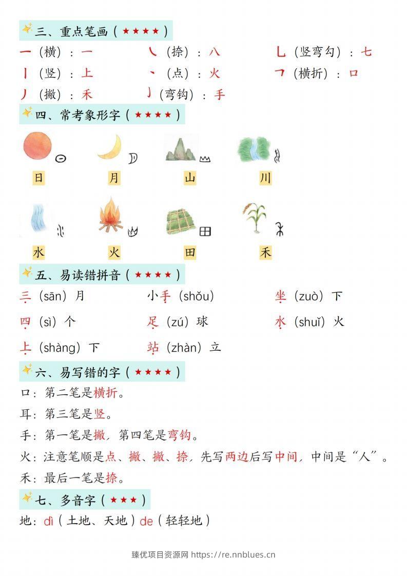 图片[2] - 24新版一年级语文上册1-2单元知识点汇总 - 臻优资源网
