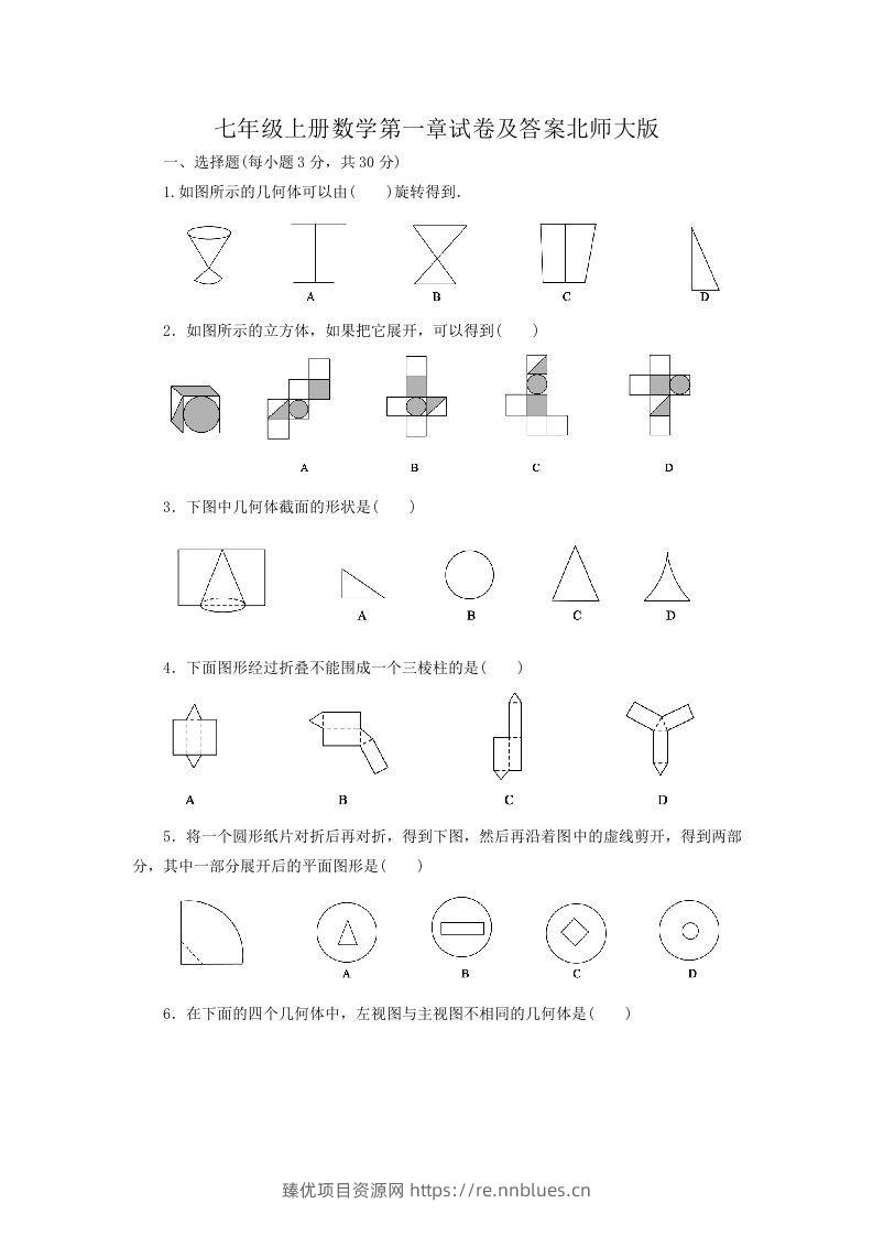 七年级上册数学第一章试卷及答案北师大版(Word版) - 臻优资源网