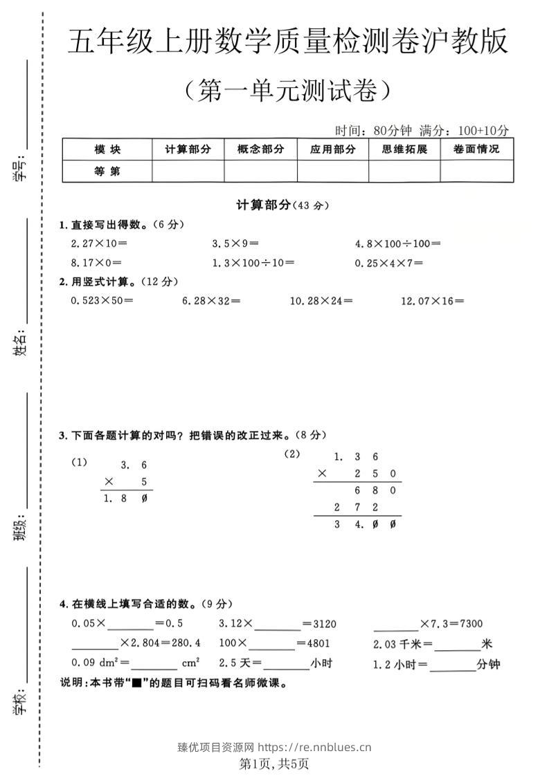 五年级上册数学质量检测卷第一单元测试卷沪教版2 - 臻优资源网