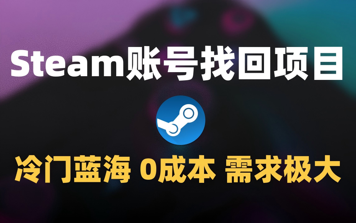 冷门0成本项目:代申诉Steam被盗账号 - 臻优资源网