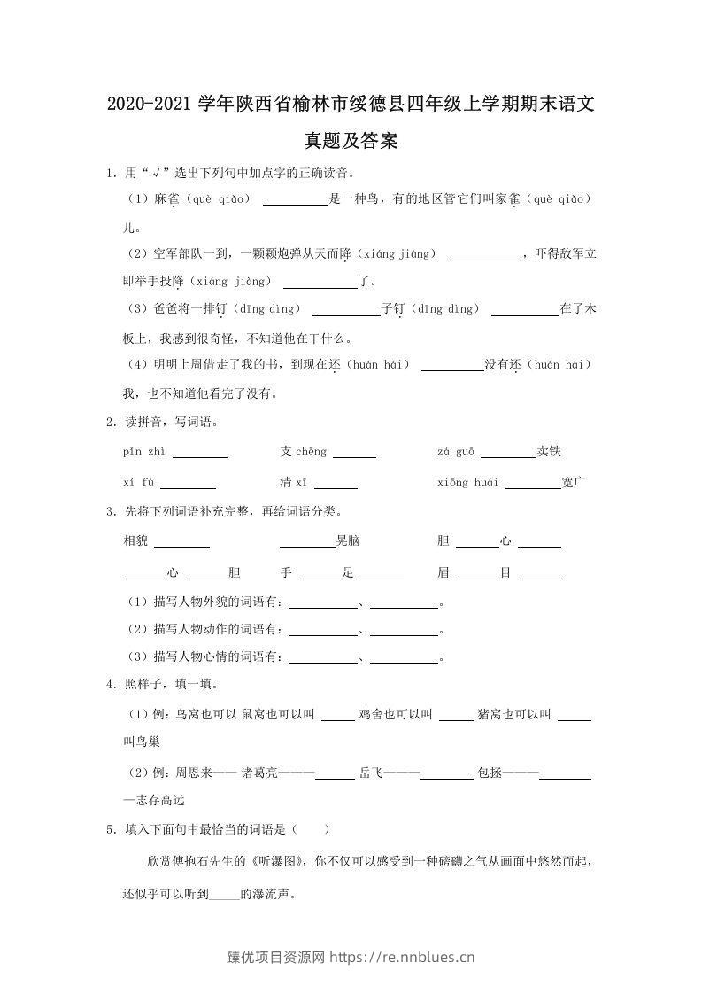 2020-2021学年陕西省榆林市绥德县四年级上学期期末语文真题及答案(Word版) - 臻优资源网