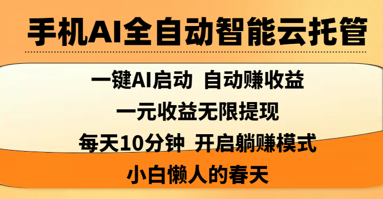 手机AI全自动智能云托管,一键AI启动,AI自动赚收益,支持一元收益无限体现,每天10分钟,开启躺赚模式,小白懒人的春天 - 臻优资源网