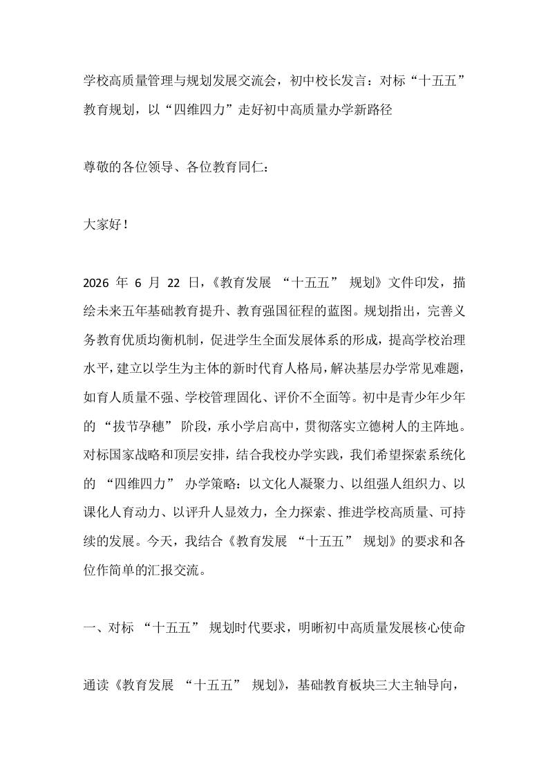 学校高质量管理与规划发展交流会，初中校长发言：对标“十五五”教育规划，以“四维四力”走好初中高质量办学新路径 - 臻优资源网