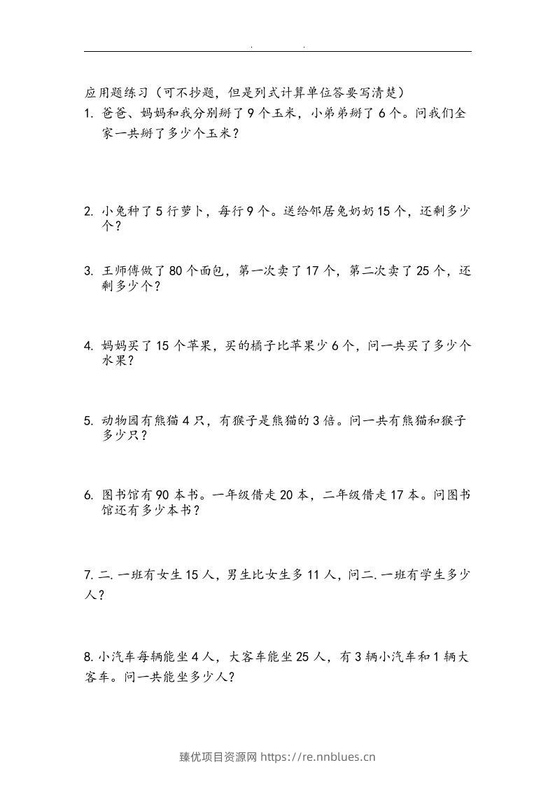 图片[2] - 二上数学：两、三位数加减法练习和应用题 - 臻优资源网