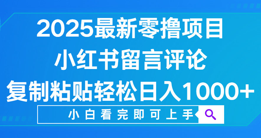 小红书留言评论,2025最新零撸项目,复制粘贴即可赚钱,轻松日入1000+ - 臻优资源网