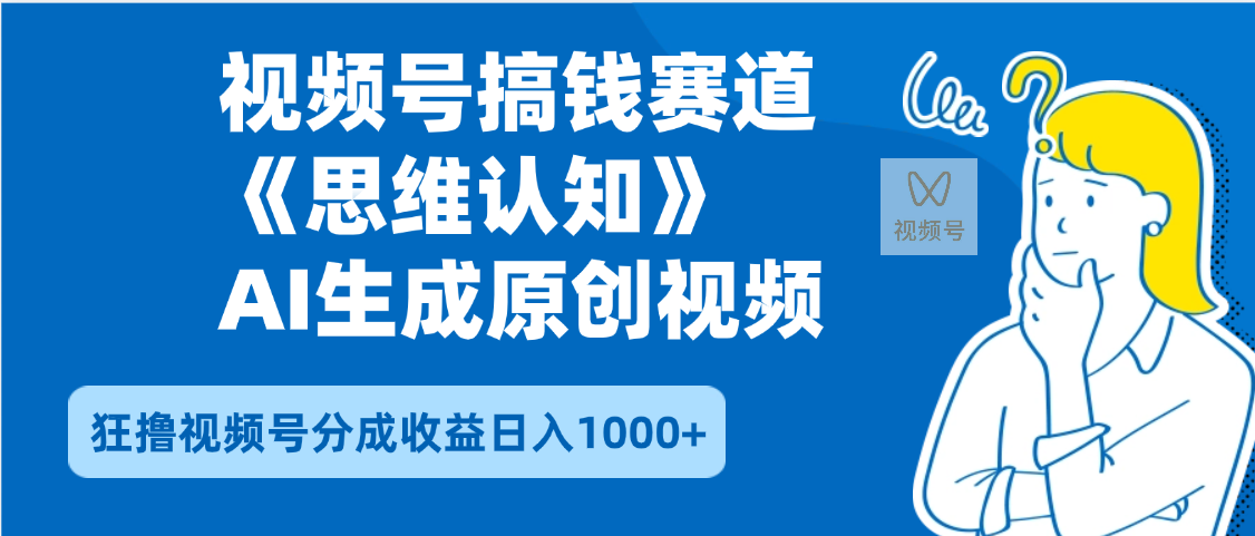 2025年下半年搞钱赛道,就选思维认知赛道,轻松暴流量,狂撸视频号分成收益 - 臻优资源网