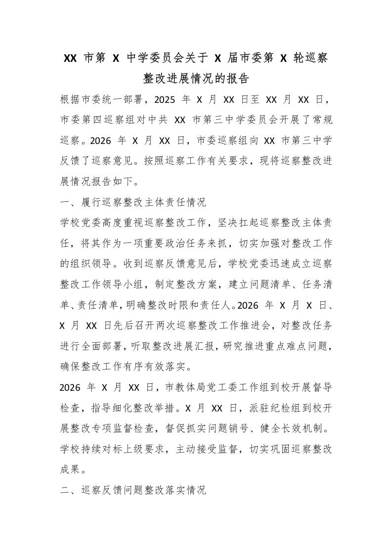 XX市第X中学委员会关于X届市委第X轮巡察整改进展情况的报告 - 臻优资源网