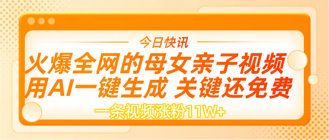 AI一键生成，母女亲子视频，一天视频涨粉11W+ - 臻优资源网