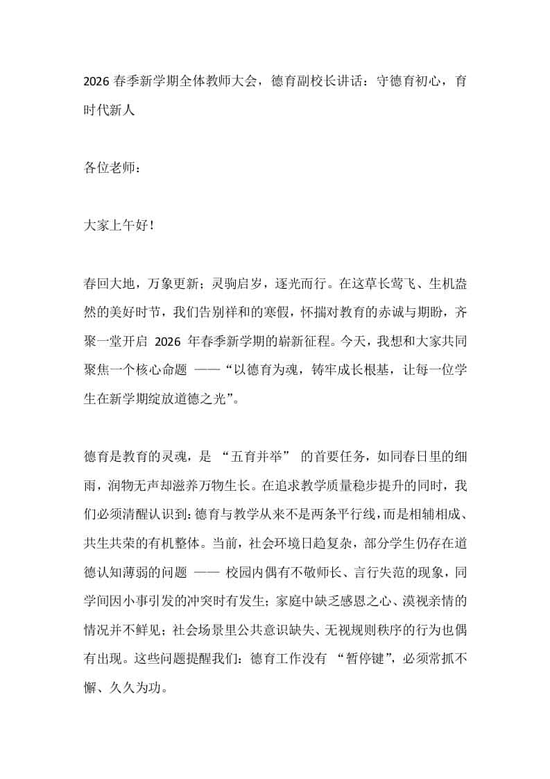 2026春季新学期全体教师大会，德育副校长讲话：守德育初心，育时代新人 - 臻优资源网