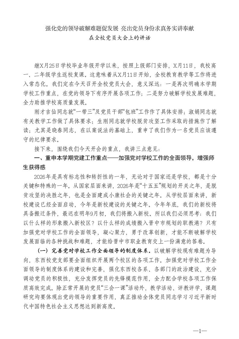 XX市职业中专学校校长：在全校党员大会上的讲话 - 臻优资源网