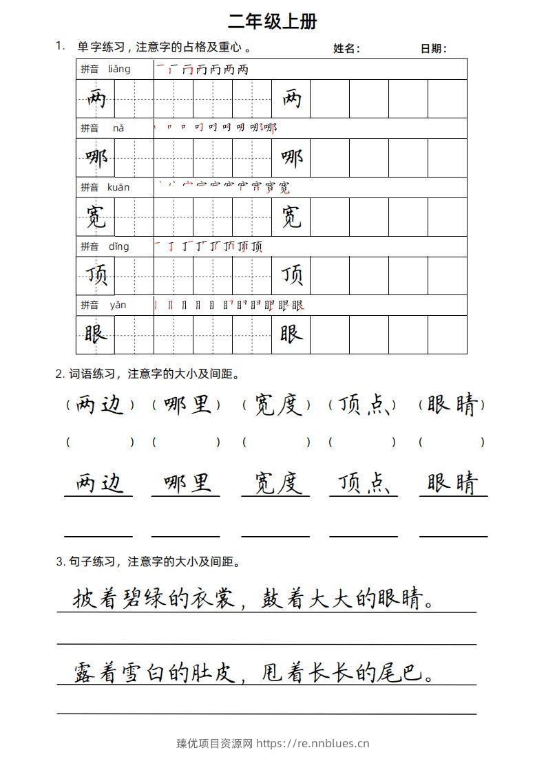 二（上）语文楷书练习. - 臻优资源网