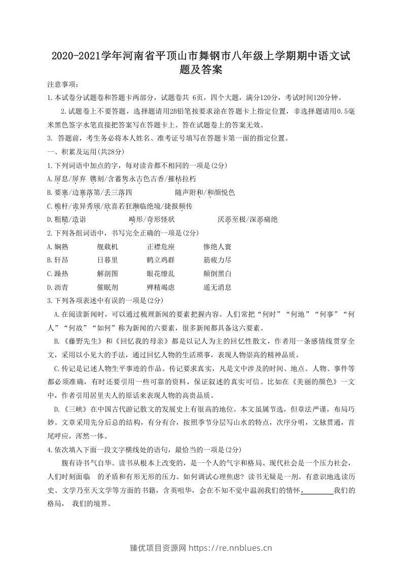 2020-2021学年河南省平顶山市舞钢市八年级上学期期中语文试题及答案(Word版) - 臻优资源网