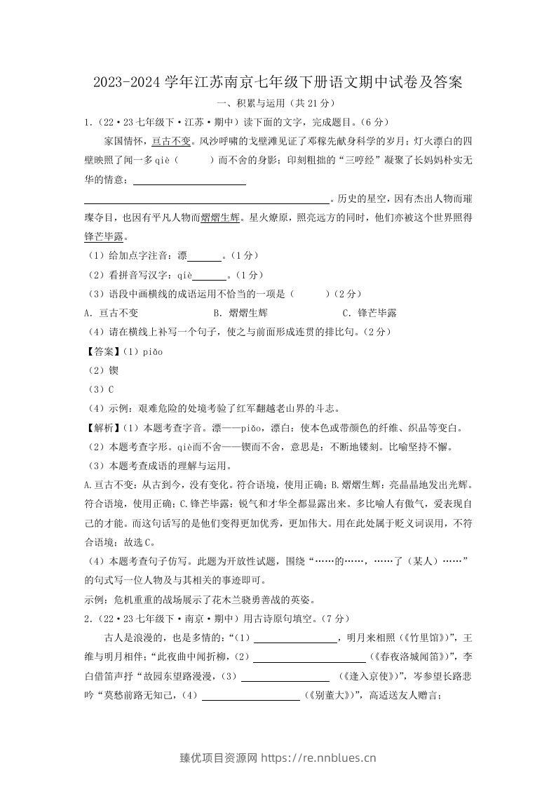 2023-2024学年江苏南京七年级下册语文期中试卷及答案(Word版) - 臻优资源网