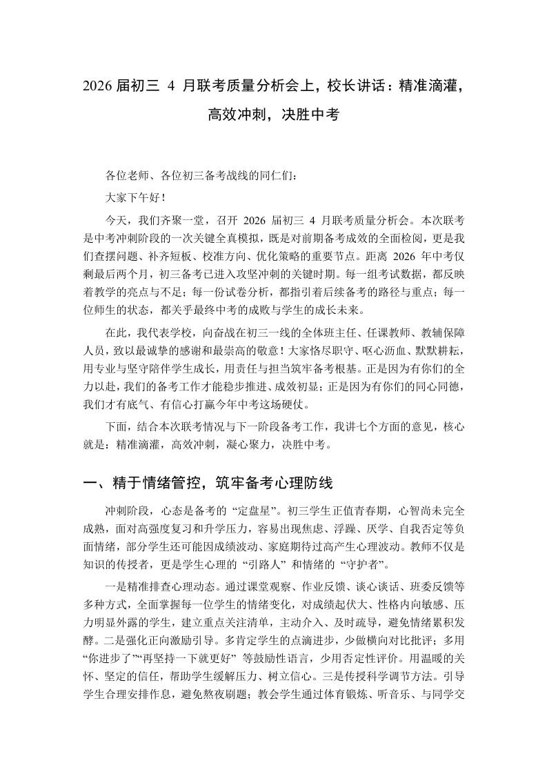 2026届初三4月联考质量分析会上，校长讲话：精准滴灌，高效冲刺，决胜中考 - 臻优资源网