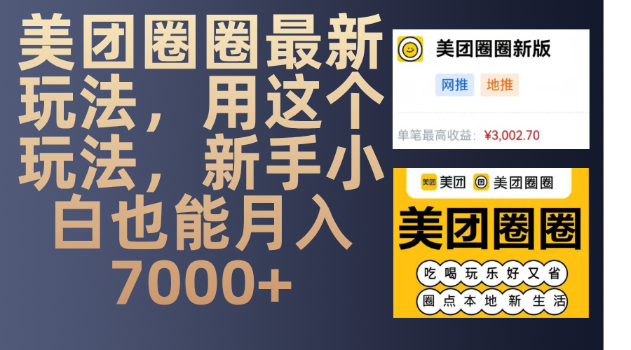 美团圈圈最新玩法，用这个玩法，新手小白也能月入7000+ - 臻优资源网
