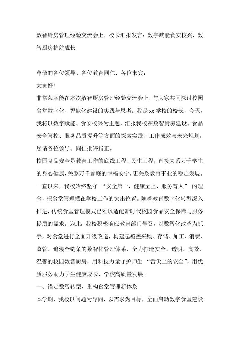 数智厨房管理经验交流会上，校长汇报发言：数字赋能食安校兴，数智厨房护航成长 - 臻优资源网