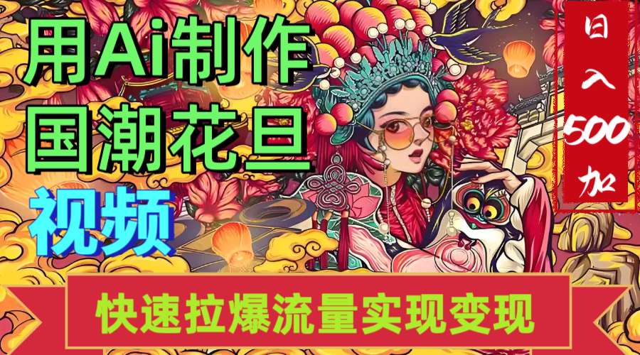 2025年七月劲爆Ai制作国潮花旦视频快速拉爆流量起号多方向变现（快速达到日入500+） - 臻优资源网