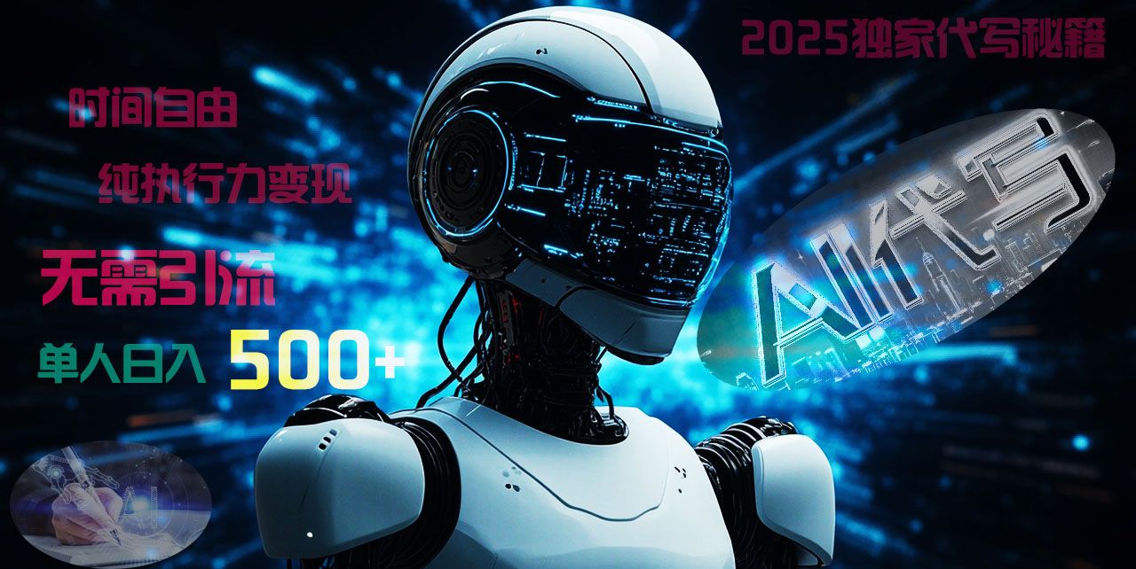 2025财富密码揭晓：独家AI代写秘籍，零引流，时间自由，纯执行力变现，日入500+，稳赚不赔！ - 臻优资源网