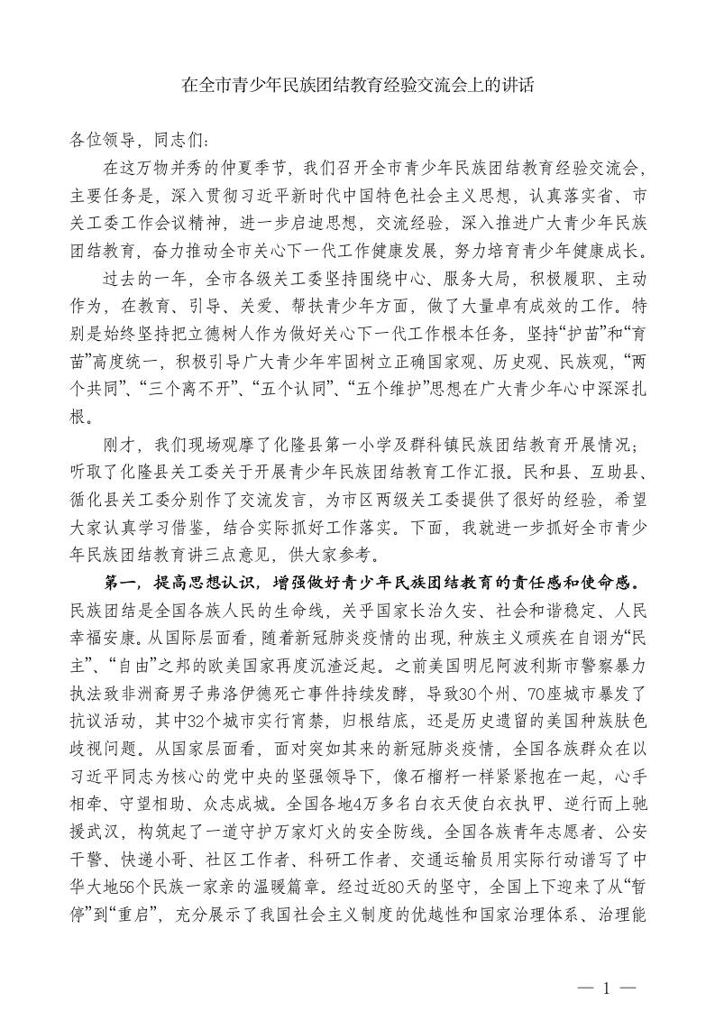 XX主任：在全市青少年民族团结教育经验交流会上的讲话 - 臻优资源网