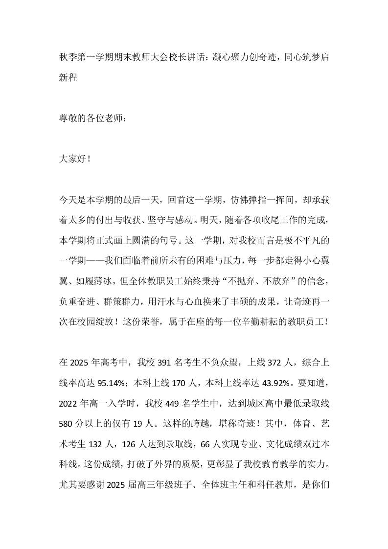 秋季第一学期期末教师大会校长讲话：凝心聚力创奇迹，同心筑梦启新程 - 臻优资源网