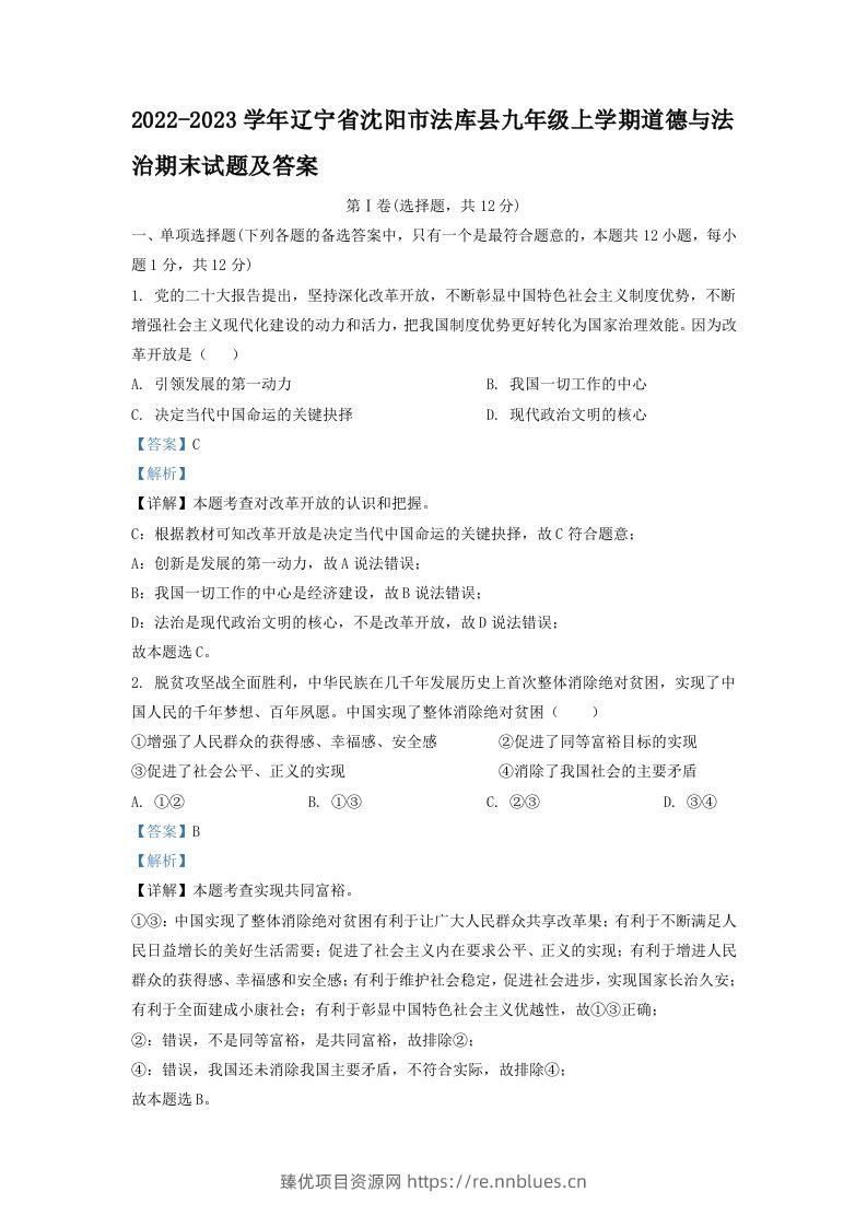 2022-2023学年辽宁省沈阳市法库县九年级上学期道德与法治期末试题及答案(Word版) - 臻优资源网