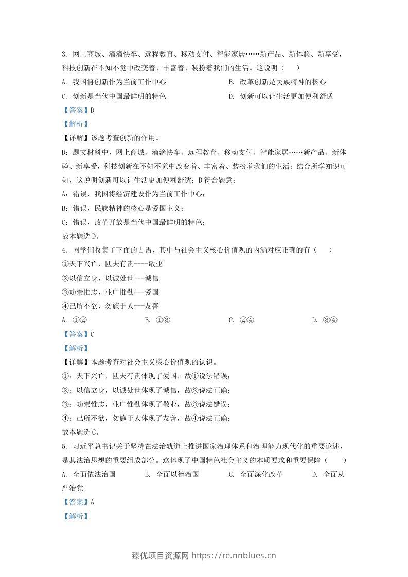 图片[2] - 2022-2023学年辽宁省沈阳市法库县九年级上学期道德与法治期末试题及答案(Word版) - 臻优资源网