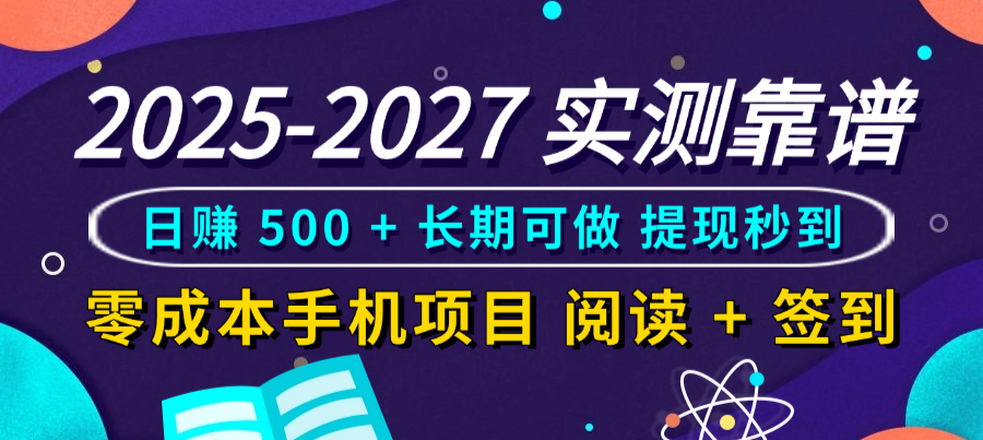 2025-2027 实测靠谱!零成本手机项目,阅读 + 签到日赚 500 + 长期可做,提现秒到 - 臻优资源网