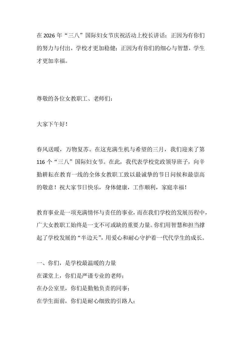 在2026年“三八”国际妇女节庆祝活动上校长讲话：正因为有你们的努力与付出，学校才更加稳健；正因为有你们的细心与智慧，学生才更加幸福。 - 臻优资源网