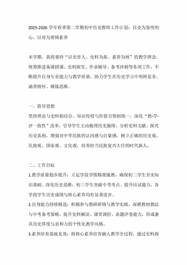 2025-2026学年春季第二学期初中历史教师工作计划：以史为鉴明初心，以育为要铸素养 - 臻优资源网