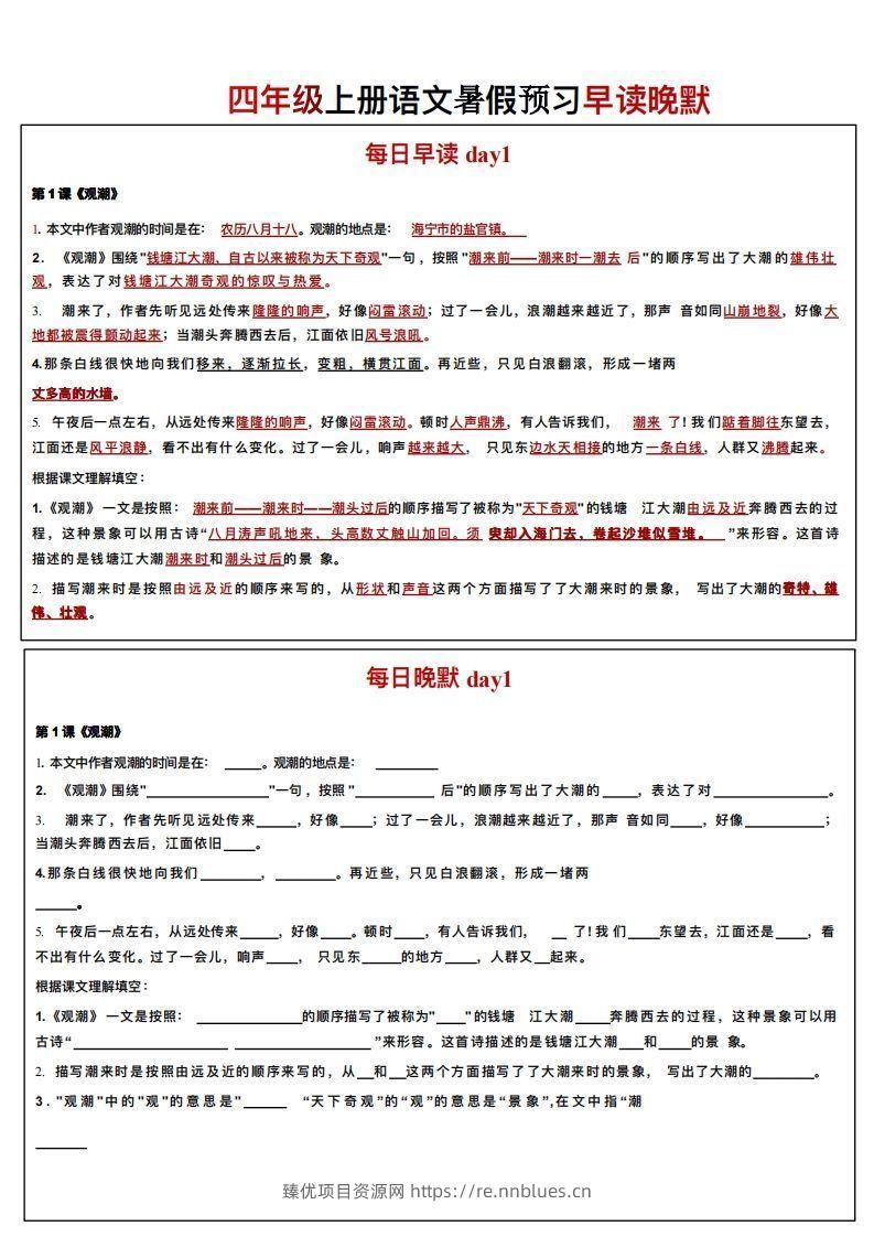 24秋四年级上册语文每日早读晚默 - 臻优资源网