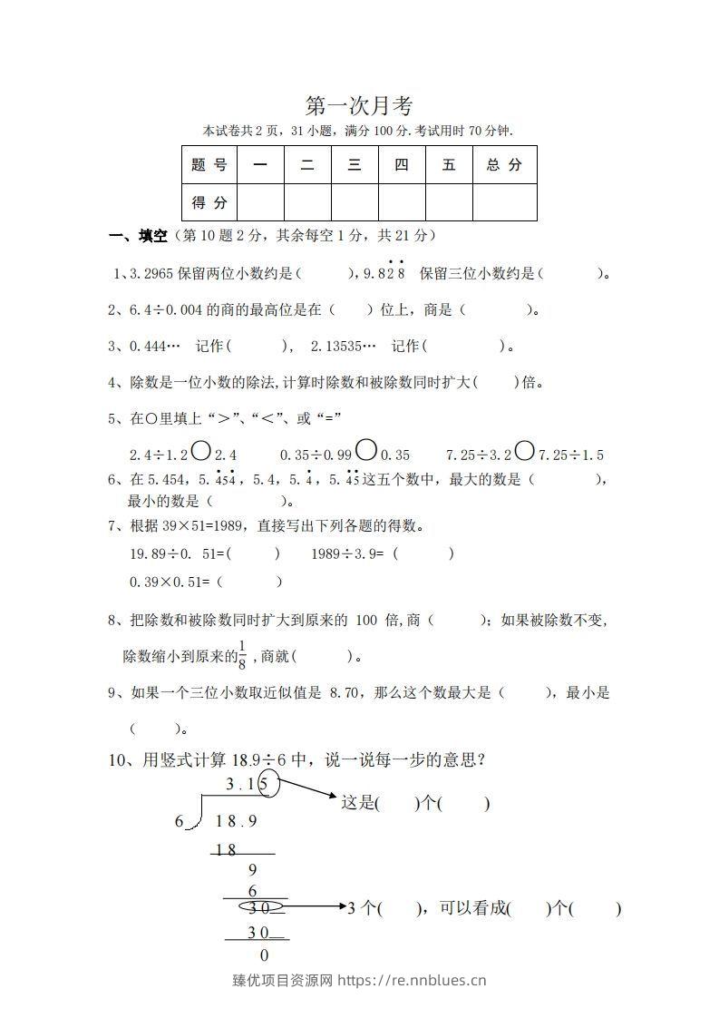 北师大数学五年级上册第一次月考试卷 - 臻优资源网