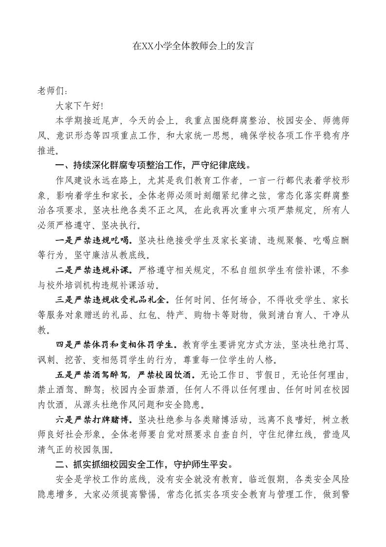 在XX小学全体教师会上的发言 - 臻优资源网