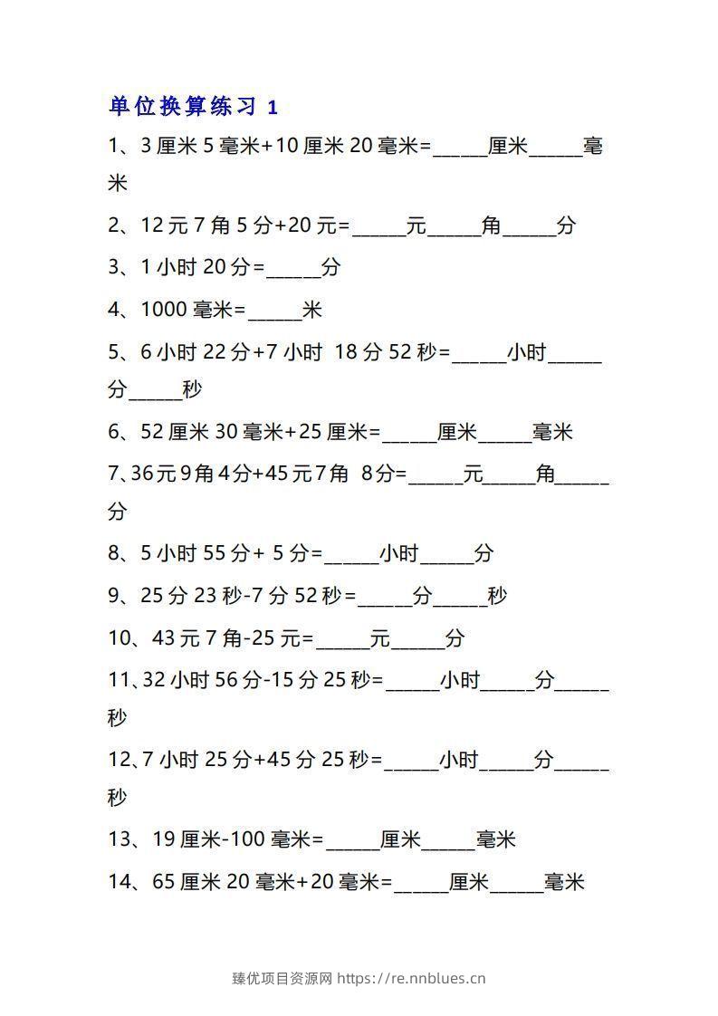 三年级数学上单位换算专项练习题（10套） - 臻优资源网