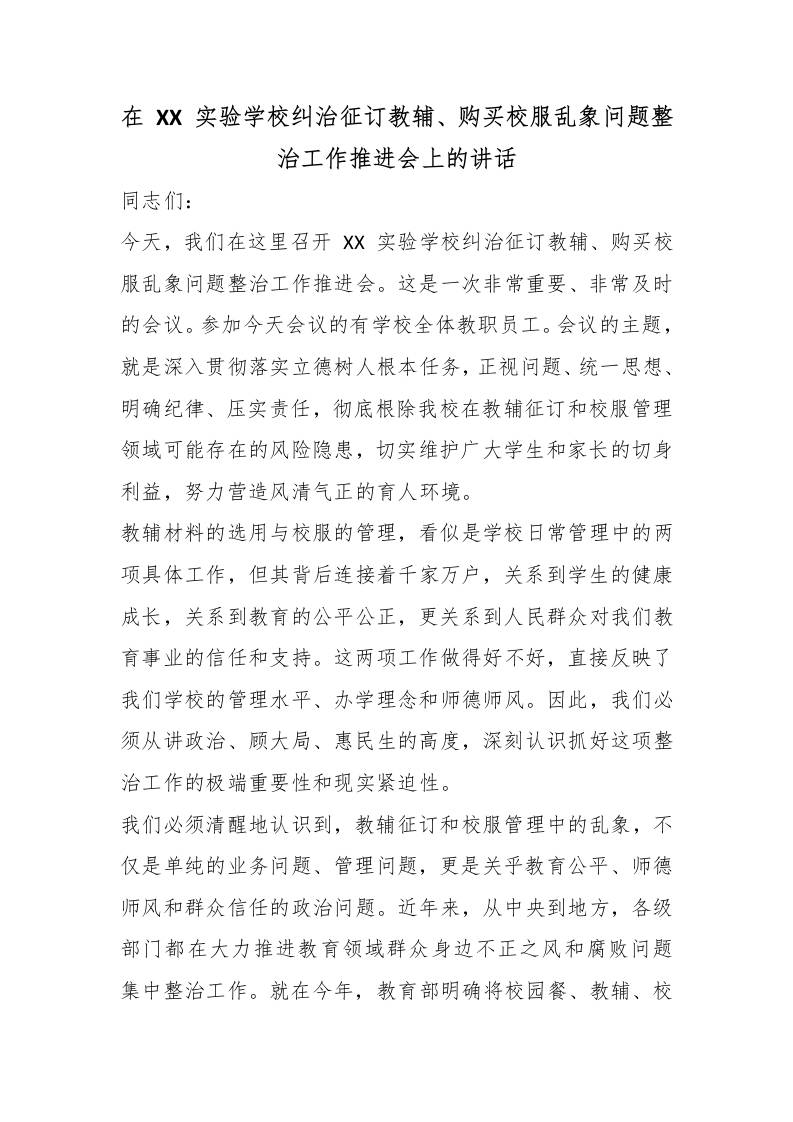在XX实验学校纠治征订教辅、购买校服乱象问题整治工作推进会上的讲话 - 臻优资源网