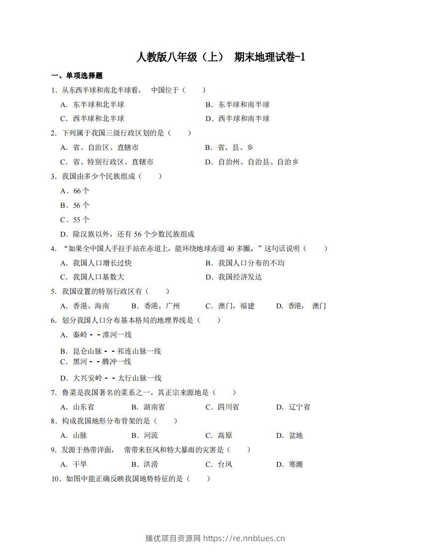 八年级（上）地理期末试卷4-1卷人教版 - 臻优资源网