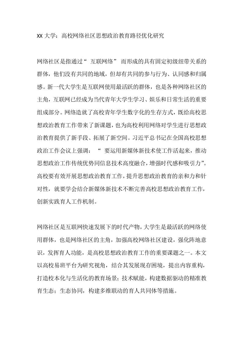 XX大学：高校网络社区思想政治教育路径优化研究 - 臻优资源网