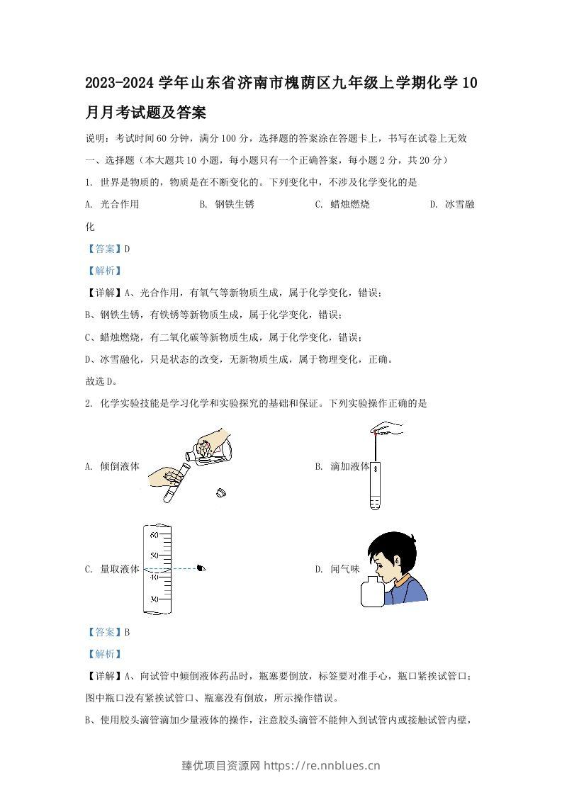 2023-2024学年山东省济南市槐荫区九年级上学期化学10月月考试题及答案(Word版) - 臻优资源网