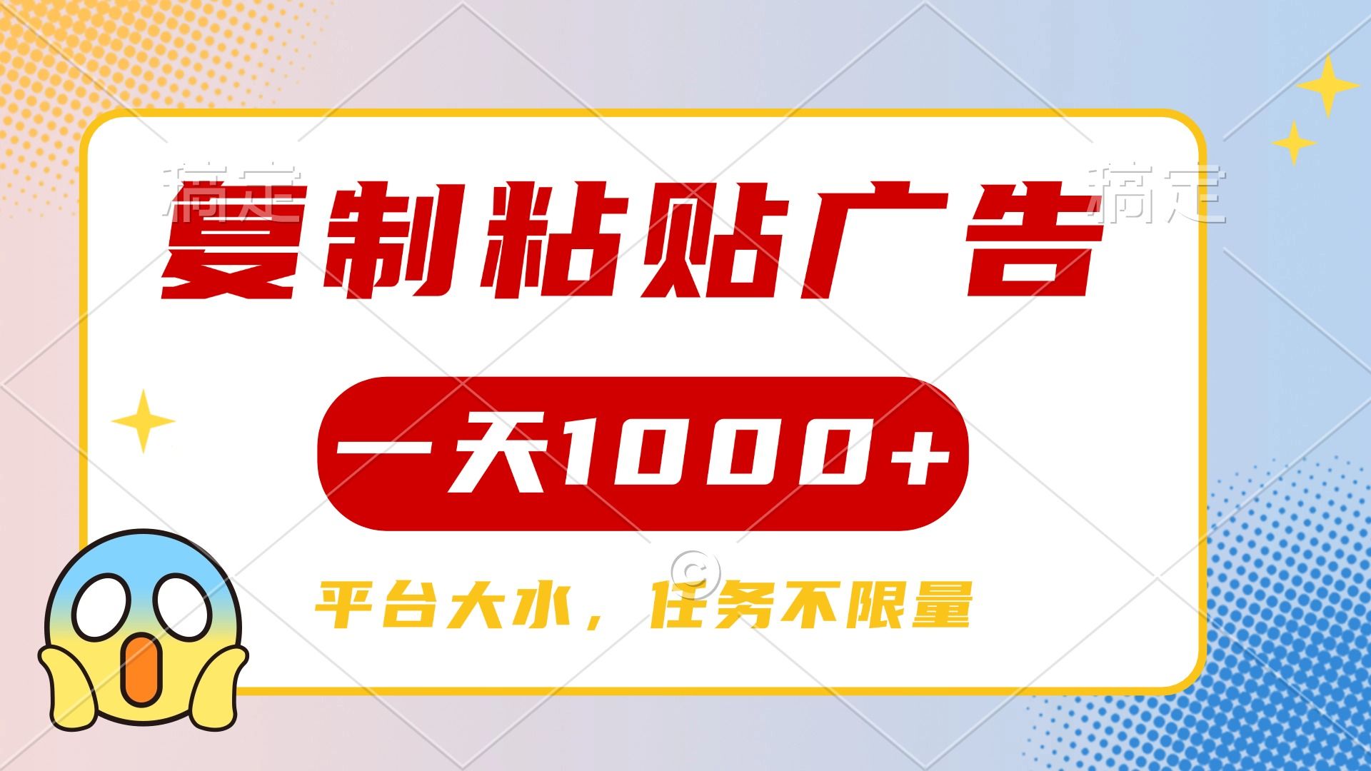 复制粘贴广告一天1000+，平台任务单价高，不限量 - 臻优资源网