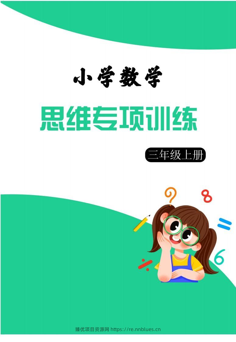 【三上数学】思维强化周训练 - 臻优资源网