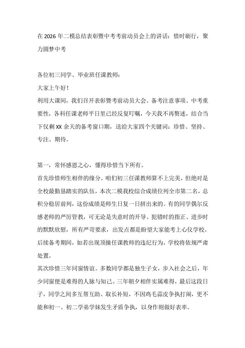 在2026年二模总结表彰暨中考考前动员会上的讲话：惜时砺行，聚力圆梦中考 - 臻优资源网