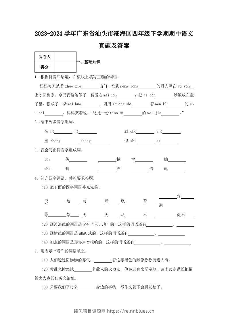 2023-2024学年广东省汕头市澄海区四年级下学期期中语文真题及答案(Word版) - 臻优资源网