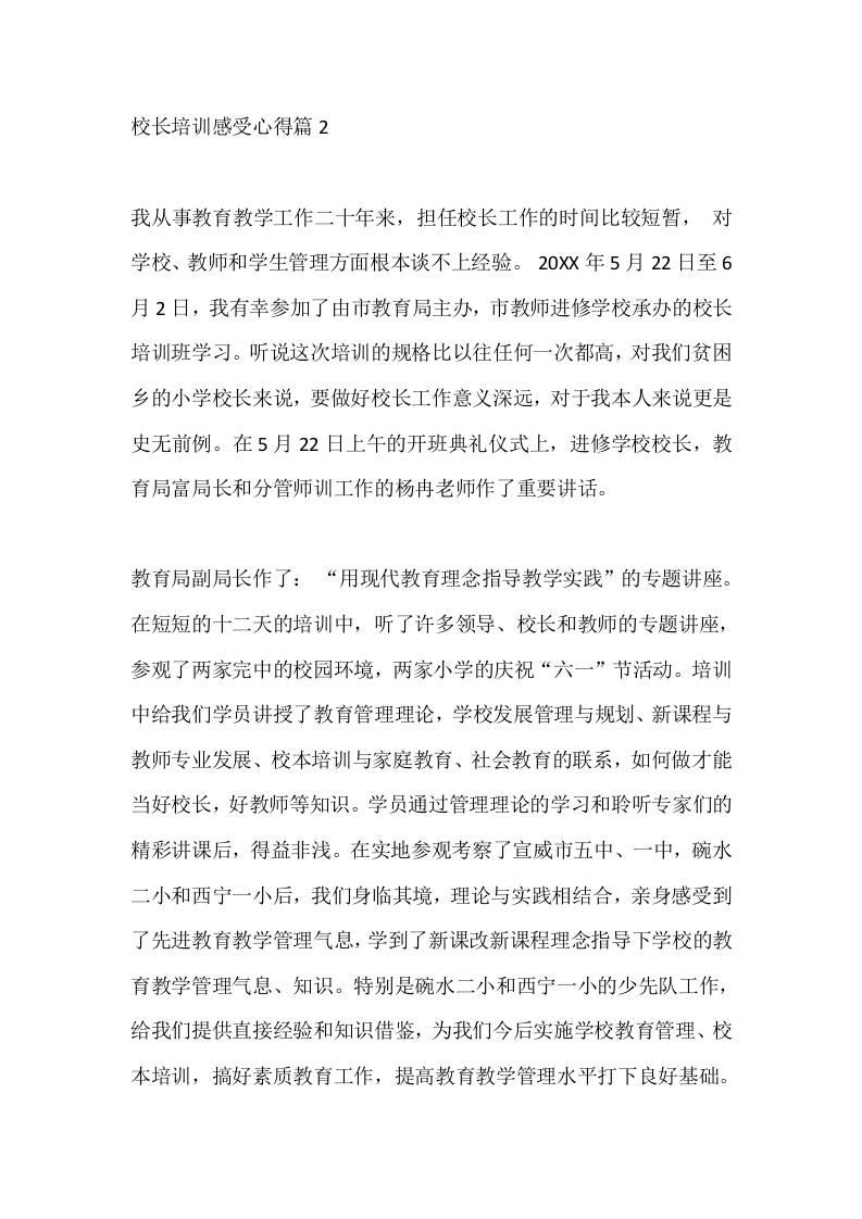 校长培训感受心得篇2 - 臻优资源网