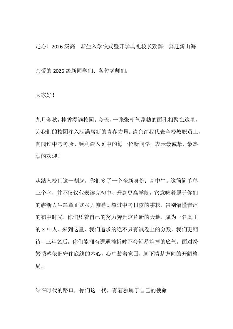 走心！2026级高一新生入学仪式暨开学典礼校长致辞：奔赴新山海 - 臻优资源网