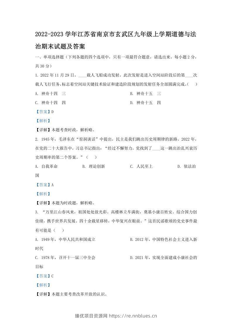 2022-2023学年江苏省南京市玄武区九年级上学期道德与法治期末试题及答案(Word版) - 臻优资源网