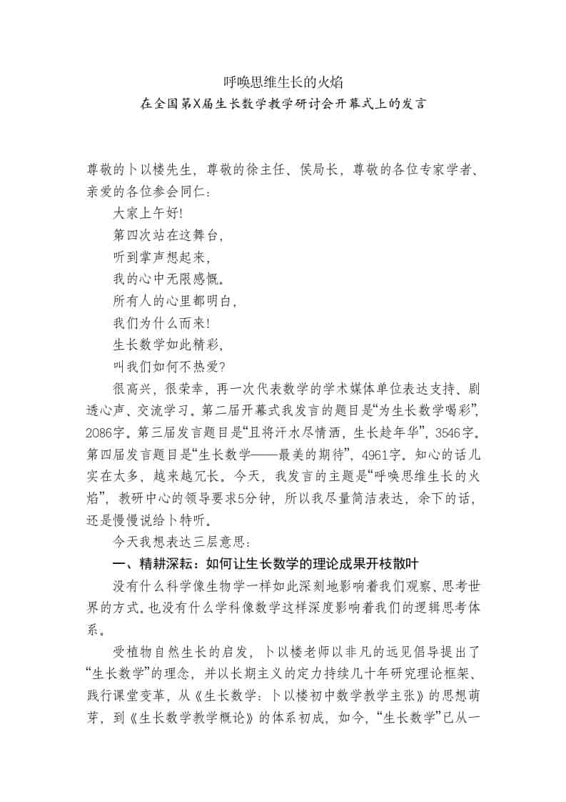 在全国第X届生长数学教学研讨会开幕式上的发言：呼唤思维生长的火焰 - 臻优资源网