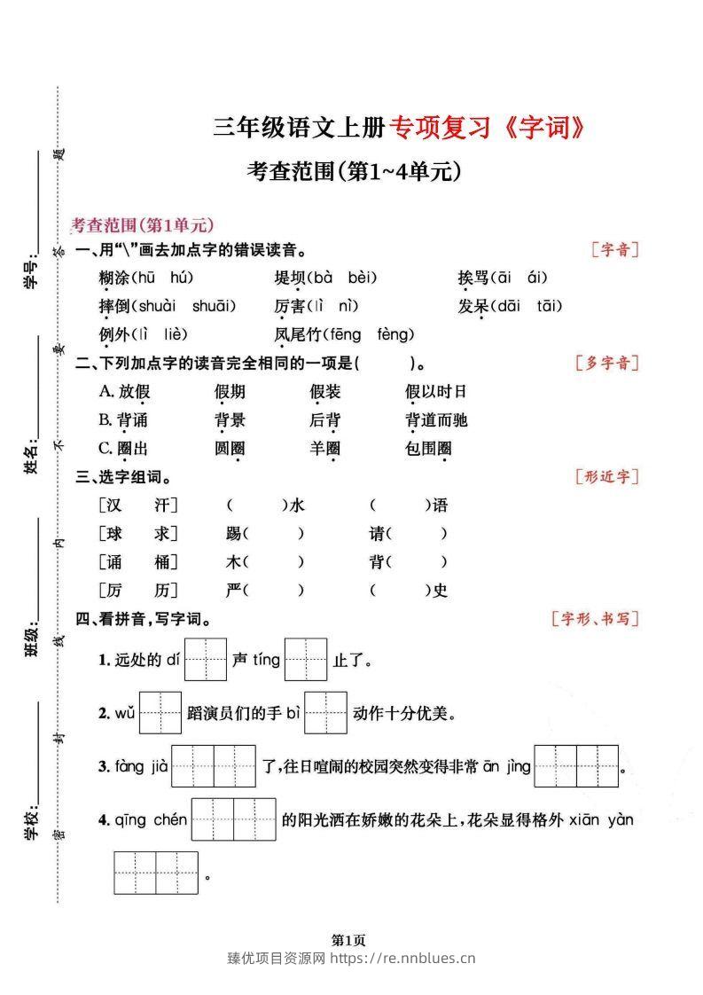 三上语文专项复习《字词》1~4单元 - 臻优资源网