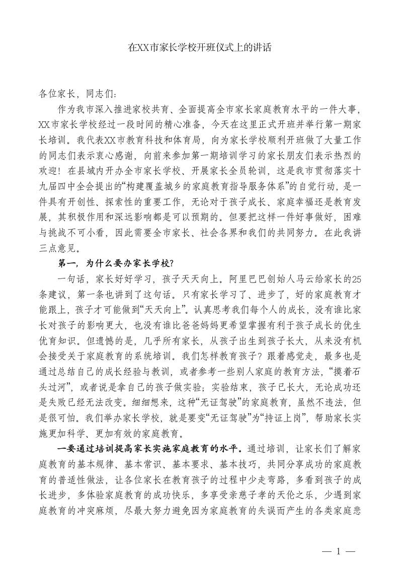 XXX市教科体局局长：在XX市家长学校开班仪式上的讲话 - 臻优资源网