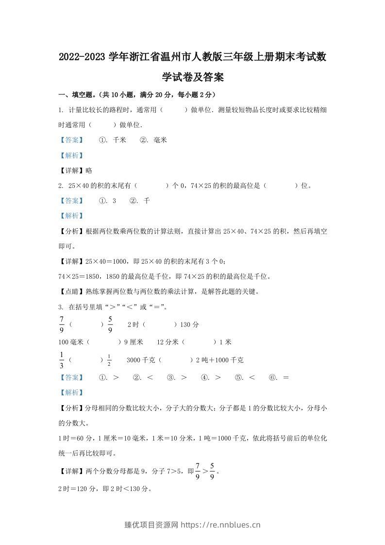 2022-2023学年浙江省温州市人教版三年级上册期末考试数学试卷及答案(Word版) - 臻优资源网