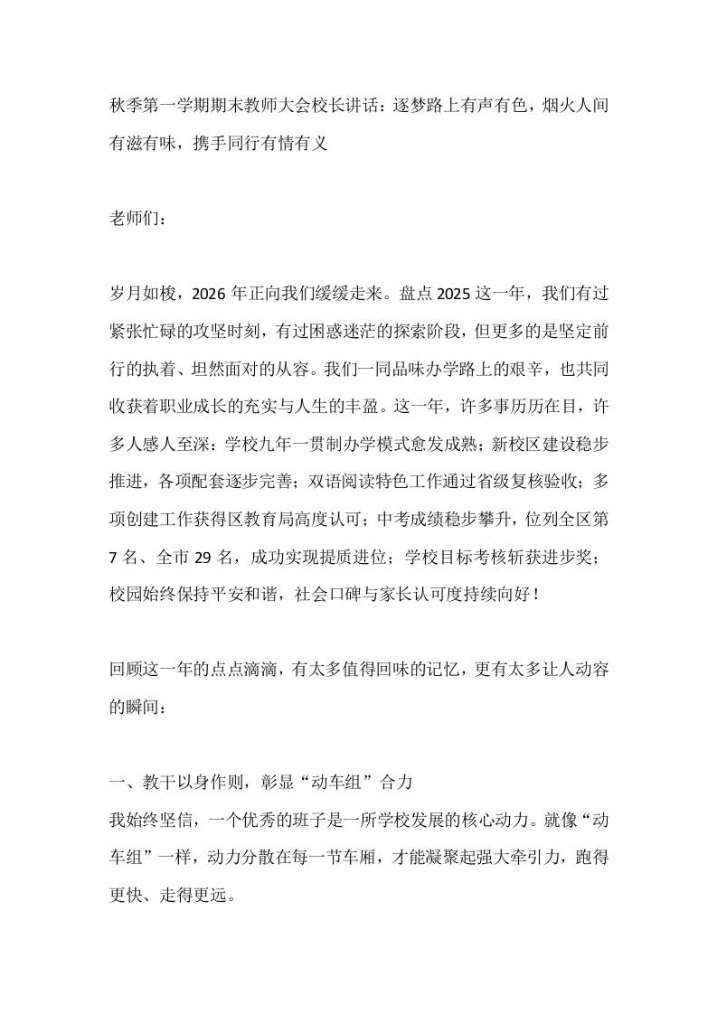 秋季第一学期期末教师大会校长讲话：逐梦路上有声有色，烟火人间有滋有味，携手同行有情有义 - 臻优资源网