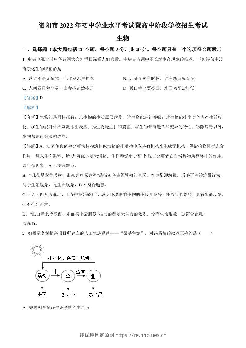 2022年四川省资阳市中考生物真题（含答案） - 臻优资源网